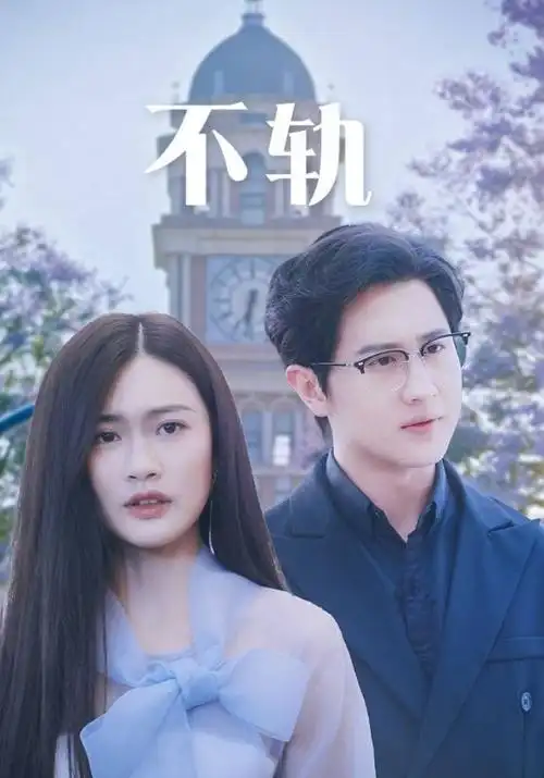 春山可望电视剧海报